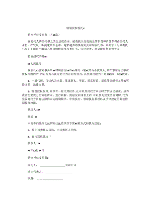 特别授权委托书精选.docx