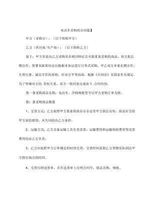 电动车采购的合同（通用11篇）.docx