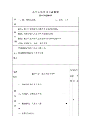 小学五年级体育课教案.docx