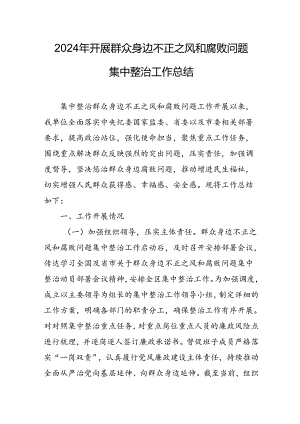 2024年关于开展《群众身边不正之风和腐败问题集中整治》工作总结 汇编10份.docx