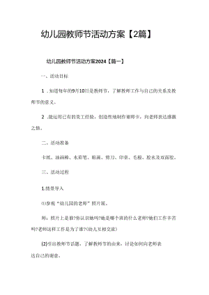 幼儿园教师节活动方案（2篇）.docx