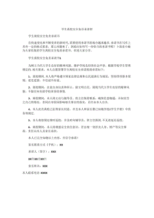 学生离校安全免责承诺书.docx