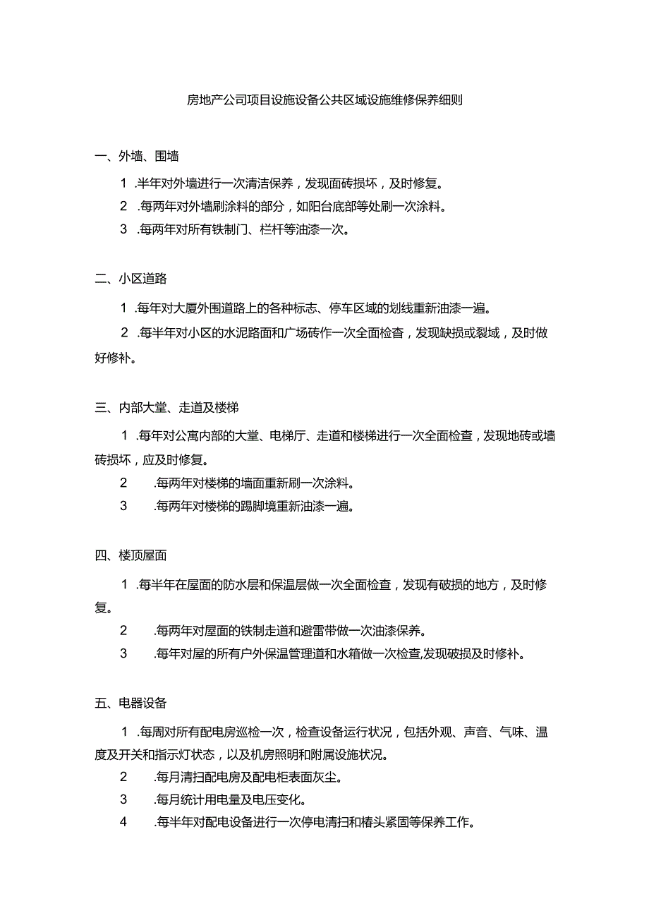 房地产公司项目设施设备公共区域设施维修保养细则.docx