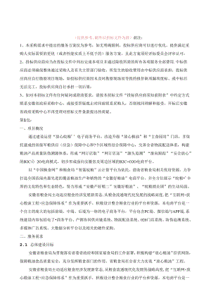 放心皖粮电子商务平台第1、2包项目采购需求.docx