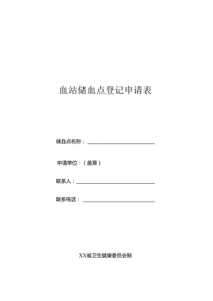 血站储血点登记申请表.docx