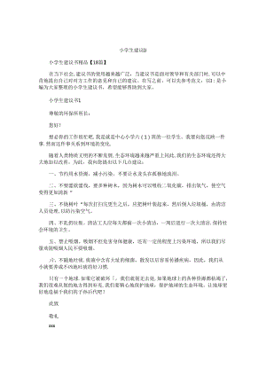 小学生建议书 .docx