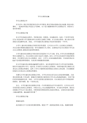 学生认错保证书 .docx