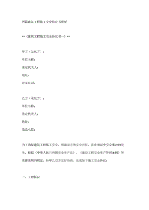 两篇建筑工程施工安全协议书模板.docx