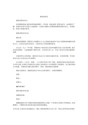 销售求职信 .docx
