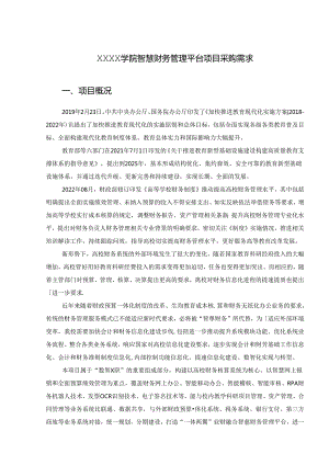 XXXX学院智慧财务管理平台项目采购需求.docx