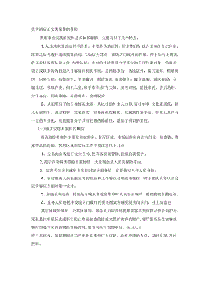 贵宾酒店治安类案件的预防.docx