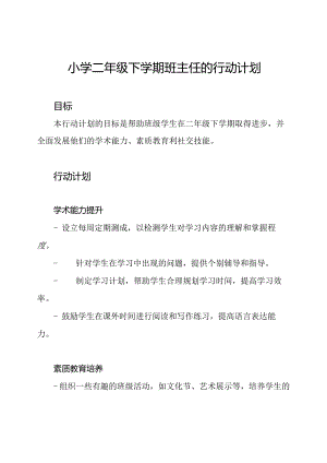 小学二年级下学期班主任的行动计划.docx