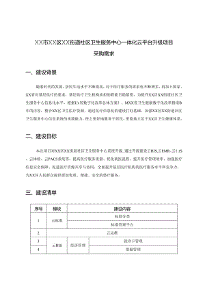 XX市XX区XX街道社区卫生服务中心一体化云平台升级项目采购需求.docx
