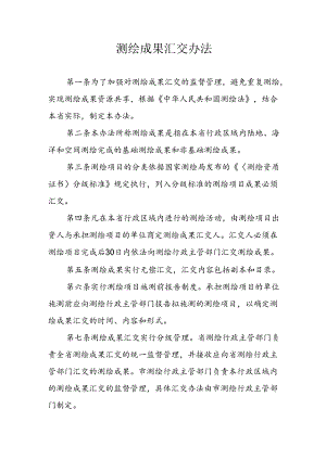 测绘成果汇交办法.docx