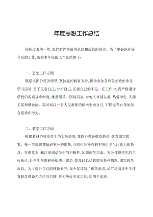年度思想工作总结.docx