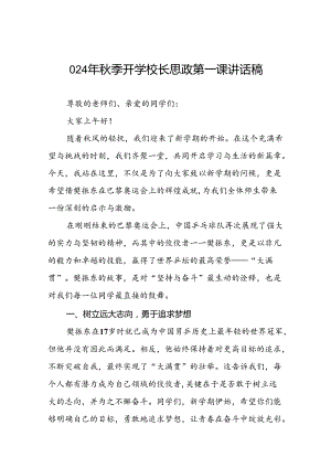 校长2024年秋季开学思政第一课讲话稿巴黎奥运会17篇.docx