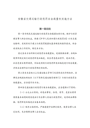 安徽省交通行政处罚自由裁量权实施暂行办法.docx