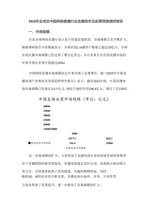 2024年全球及中国网络直播行业发展现状及前景预测调研报告.docx