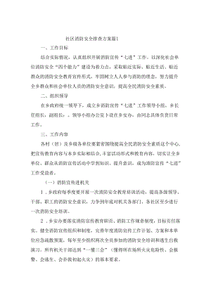 社区消防安全排查方案（通用9篇）.docx