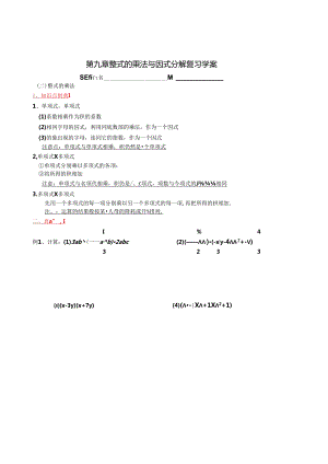 苏教版七下《第九章整式乘法与因式分解》期末复习学案.docx