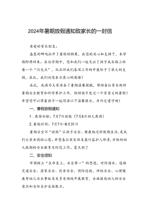 镇中心幼儿园2024年暑假致家长的一封信十篇.docx