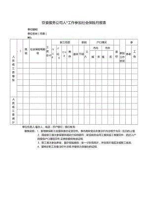 饮食服务公司人事工作参加社会保险月报表.docx