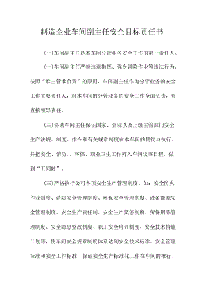 制造企业车间副主任安全目标责任书.docx