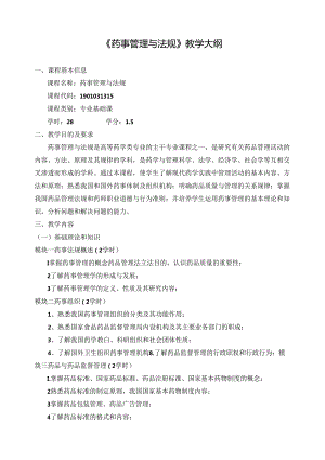 《药事管理与法规》教学大纲.docx
