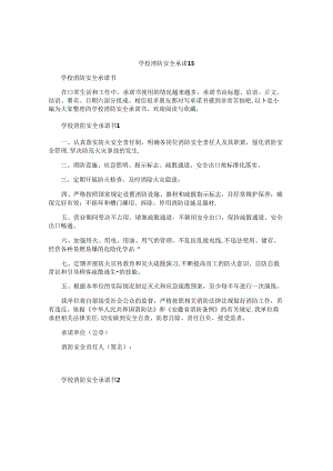 学校消防安全承诺书.docx