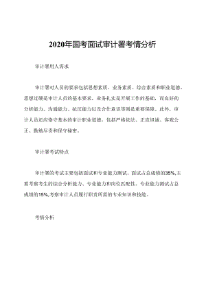 2020年国考面试审计署考情分析.docx