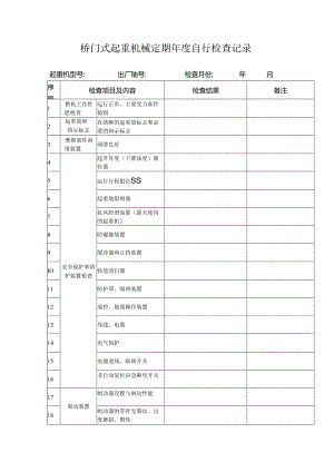 桥门式起重机械定期年度自行检查记录.docx