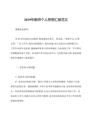 2019年教师个人思想汇报范文.docx
