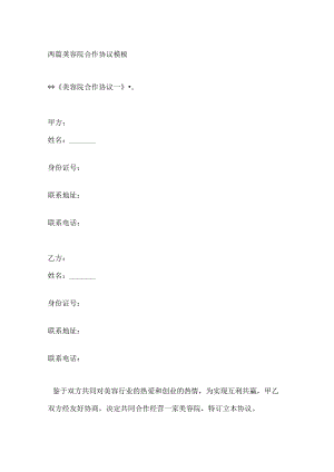 两篇美容院合作协议模板.docx