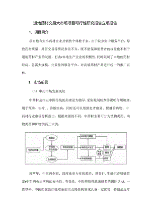 道地药材交易大市场项目可行性研究报告立项报告.docx
