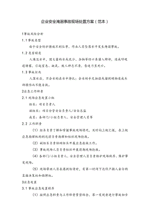 企业安全淹溺事故现场处置方案（范本）.docx