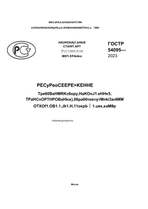 ГОСТ Р 54095-2023.docx