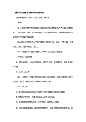酒楼饭店经营发生食物中毒的应急预案.docx