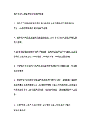 酒店客房标准操作客房布草的管理.docx