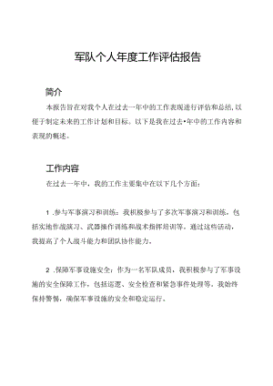 军队个人年度工作评估报告.docx