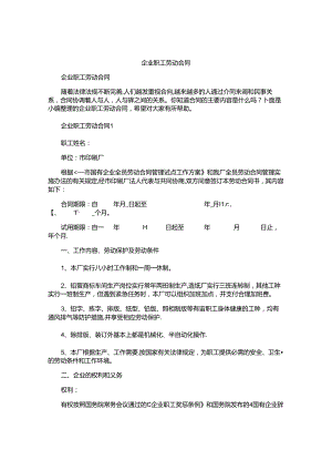 企业职工劳动合同精选.docx