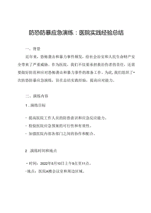 防恐防暴应急演练：医院实践经验总结.docx