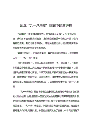 2024年纪念九一八事变国耻日国旗下的演讲稿10篇.docx