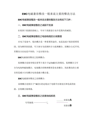 EMC电磁兼容整改一般来说主要的整改方法.docx