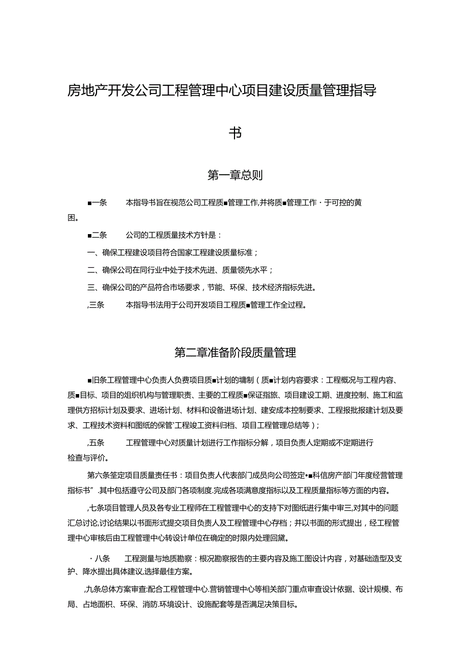 房地产开发公司工程管理中心项目建设质量管理指导书.docx