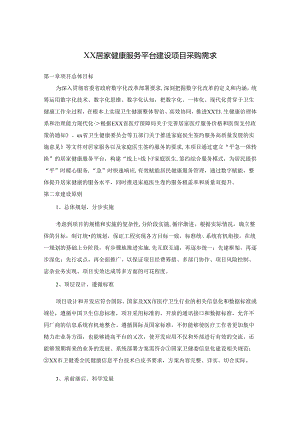 XX居家健康服务平台建设项目采购需求.docx