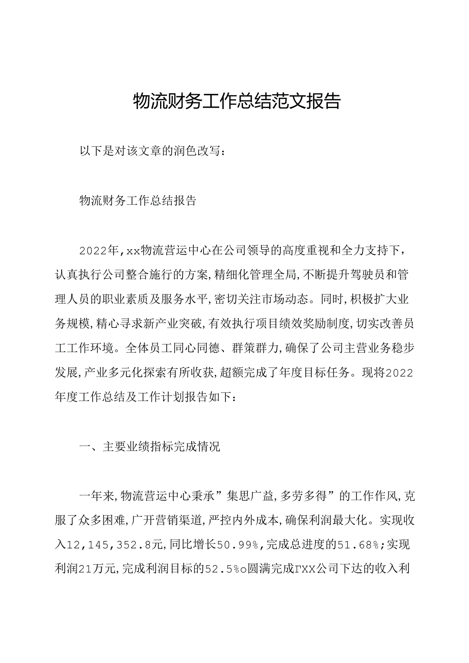 物流财务工作总结范文报告.docx
