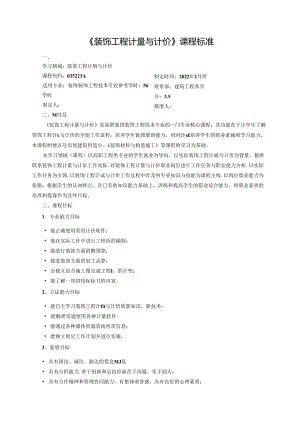 《装饰工程计量与计价》课程标准.docx