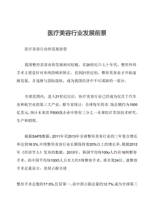 医疗美容行业发展前景.docx