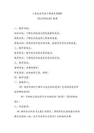 人美版五年级下册美术第3课《色彩的纯度》教案.docx