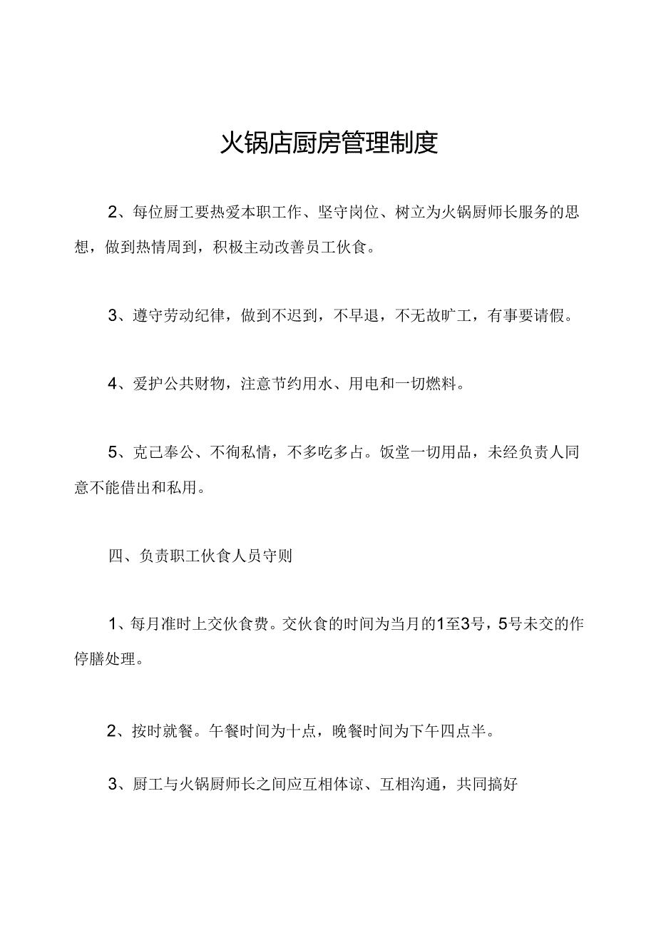 火锅店厨房管理制度.docx
